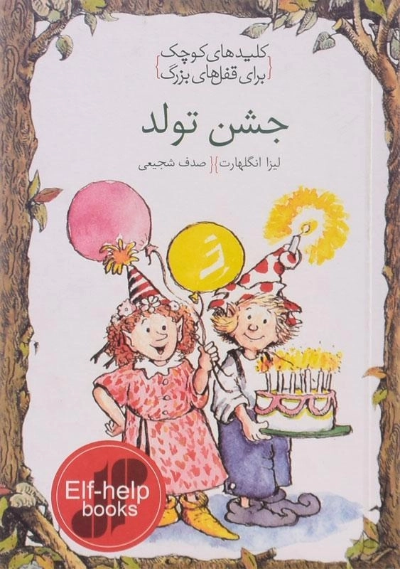 کتاب جشن تولد (کلیدهای کوچک برای قفل های بزرگ)