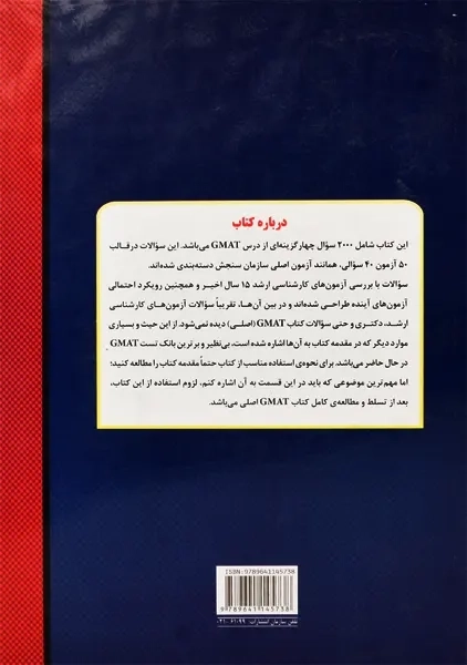 کتاب بانک تست GMAT مدرسان شریف - 2