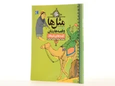 کتاب مثل‌ها و قصه‌هایشان (قصه‌های خرداد) - 1