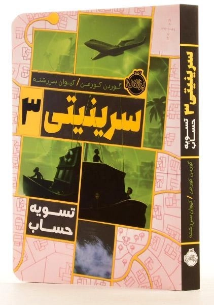 کتاب سرینیتی 3 (تسویه حساب) - 1