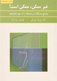 کتاب غیر ممکن، ممکن است! | ژوزف مورفی