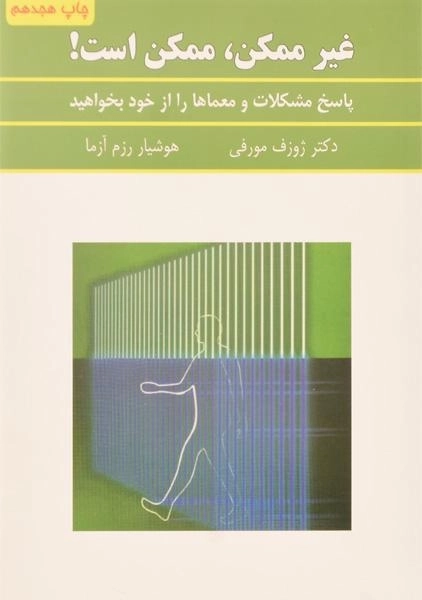 کتاب غیر ممکن، ممکن است! | ژوزف مورفی