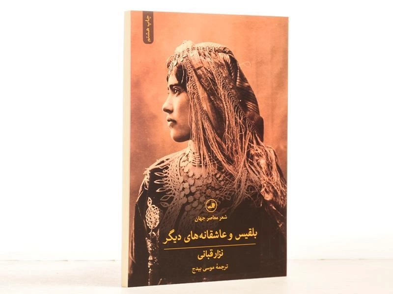 کتاب بلقیس و عاشقانه های دیگر - نزار قبانی - 3