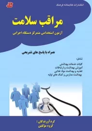 کتاب مراقب سلامت | کتابخانه فرهنگ