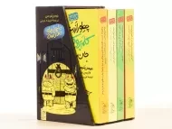 مجموعه کتاب 4 جلدی ماجراهای مدرسه (قابدار)