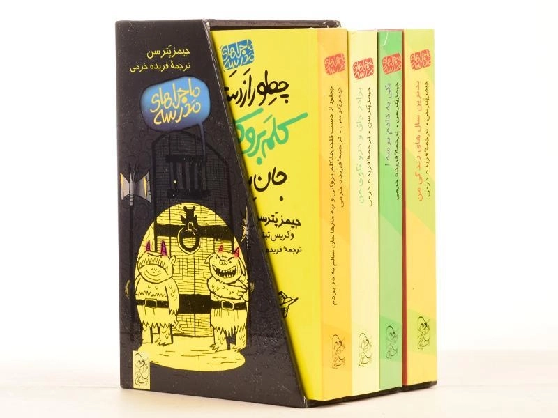 مجموعه کتاب 4 جلدی ماجراهای مدرسه (قابدار)