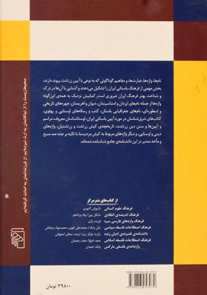کتاب دانشنامه ی مزدیسنا - جهانگیر اوشیدری - 1