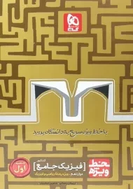 کتاب خط ویژه فیزیک پایه رشته ریاضی و فیزیک گاج