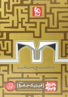 کتاب خط ویژه فیزیک پایه رشته ریاضی و فیزیک گاج