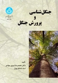 کتاب جنگل شناسی و پرورش جنگل اثر مروی مهاجر