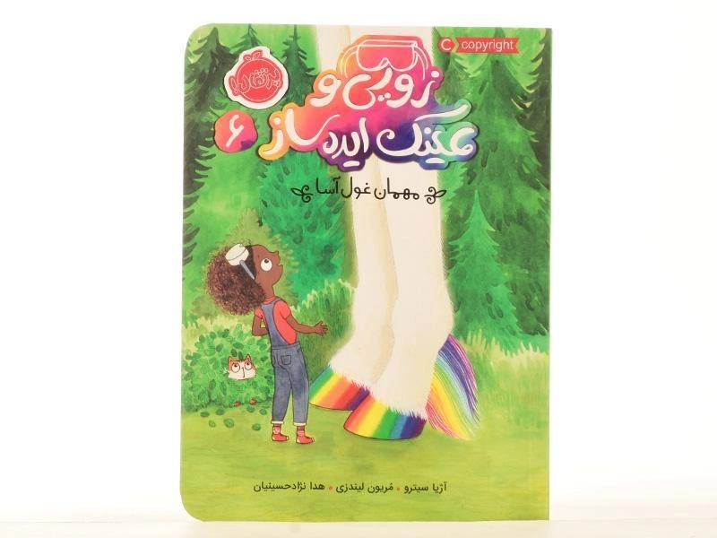 کتاب زویی و عینک ایده ساز 6 (مهمان غول آسا) - 3