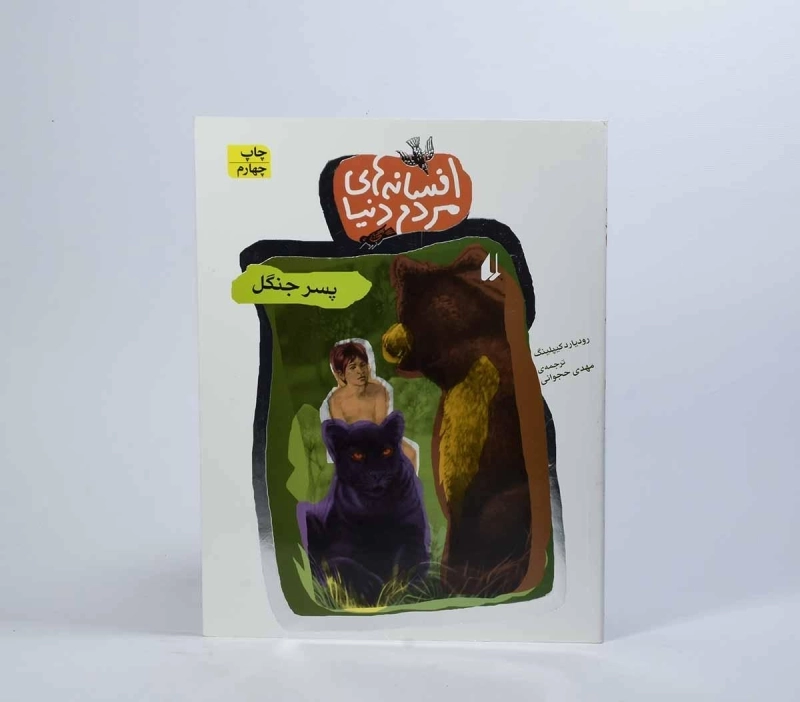 کتاب افسانه های مردم دنیا 12 (پسر جنگل) - 4