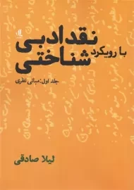 کتاب نقد ادبی با رویکرد شناختی 1 | صادقی