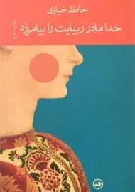 کتاب خدا مادر زیبایت را بیامرزد