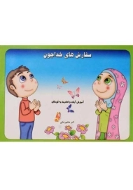 کتاب سفارش‌های خداجون | عاشورخانی