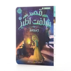 کتاب قصر شگفت انگیز 4 (جمعه ها) - 2