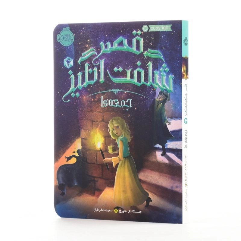 کتاب قصر شگفت انگیز 4 (جمعه ها) - 2