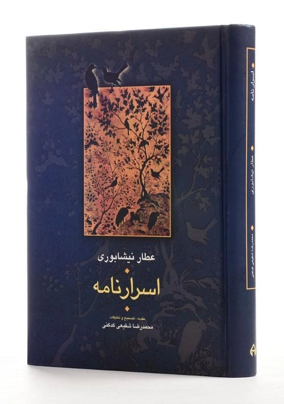 کتاب اسرارنامه - عطار نیشابوری - 0