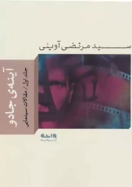 کتاب آینه‌ی جادو 1 | مرتضی آوینی