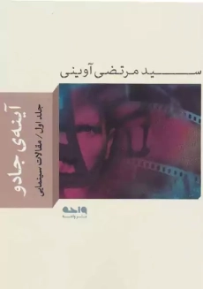 کتاب آینه‌ی جادو 1 | مرتضی آوینی