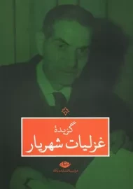 کتاب گزیده غزلیات شهریار