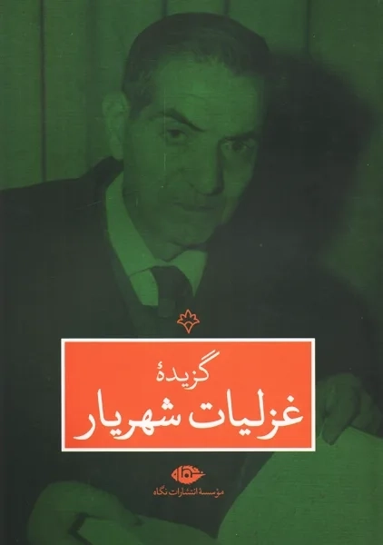 کتاب گزیده غزلیات شهریار