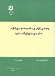 کتاب راهنمای بکارگیری استاندارد حسابداری شماره 11 (نشریه 192)