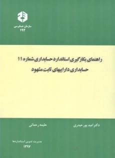 کتاب راهنمای بکارگیری استاندارد حسابداری شماره 11 (نشریه 192)