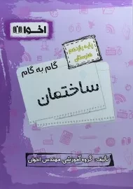 کتاب گام به گام ساختمان یازدهم هنرستان اخوان