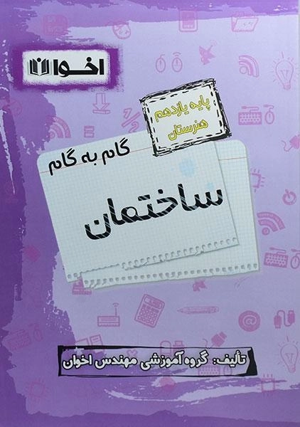 کتاب گام به گام ساختمان یازدهم هنرستان اخوان - 0