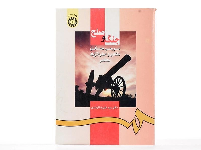 کتاب جنگ و صلح تالیف دکتر ازغندی - 2