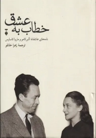 کتاب خطاب به عشق (دفتر دوم) | آلبر کامو و ماریا کاسارس