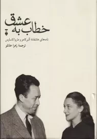 کتاب خطاب به عشق (دفتر دوم) | آلبر کامو و ماریا کاسارس