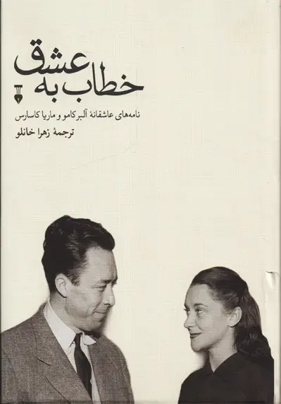 کتاب خطاب به عشق (دفتر دوم) | آلبر کامو و ماریا کاسارس - 0