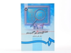 کتاب تجزیه و تحلیل و طراحی سیستم - رضائیان - 2