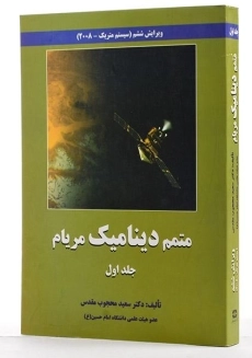 کتاب راهنمای مسائل دینامیک مریام 1