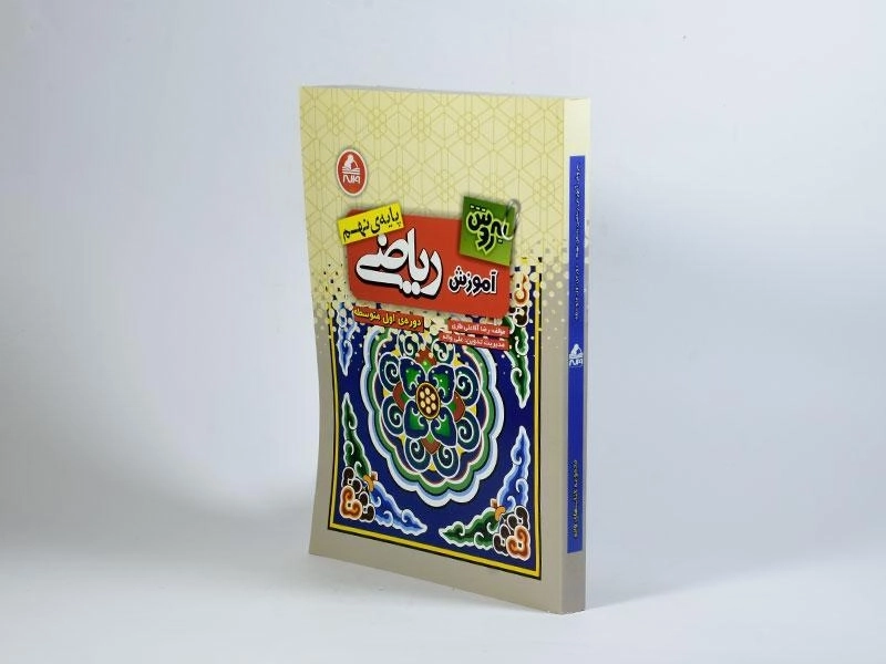 کتاب آموزش ریاضی پایه نهم (9) واله (به روش) - 1