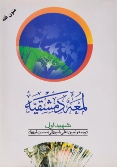 کتاب لمعه دمشقیه (جلد دوم)