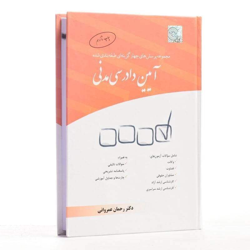 کتاب تست آیین دادرسی مدنی - عمروانی - 2