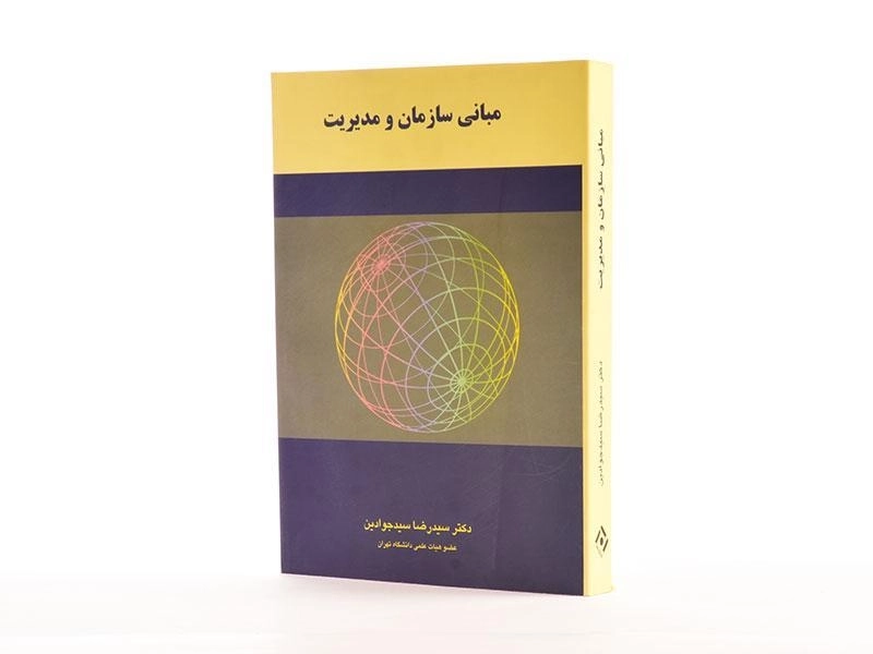 کتاب مبانی سازمان و مدیریت - سیدجوادین - 2