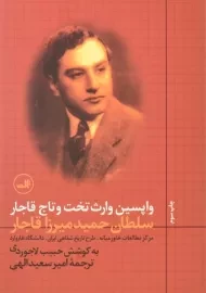 کتاب واپسین وارث تخت و تاج قاجار سلطان حمید میرزا قاجار