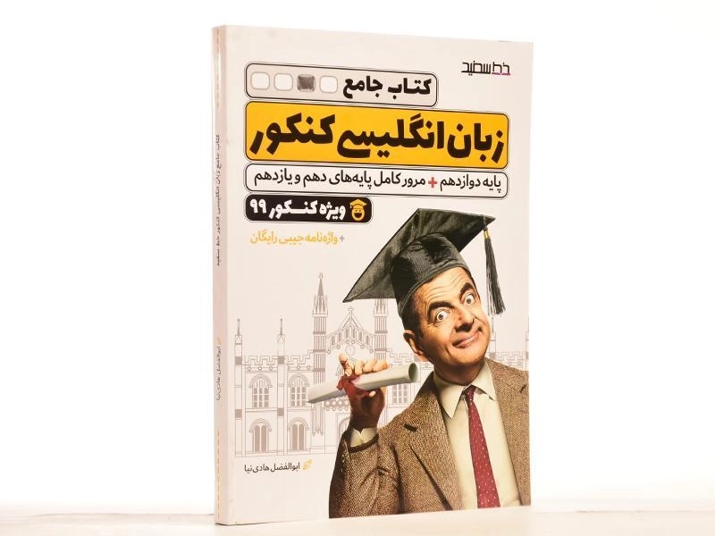 کتاب جامع زبان انگلیسی کنکور خط سفید - 3