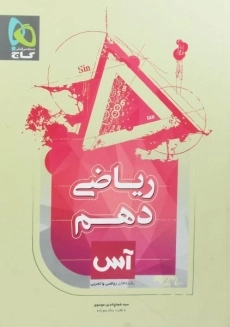 کتاب آس ریاضی دهم گاج