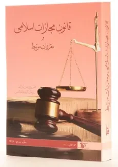 کتاب قانون مجازات اسلامی و مقررات مرتبط – شمس - 3