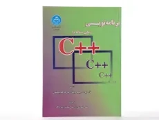 کتاب برنامه نویسی و حل مساله با ++C - هدینگتون - 1