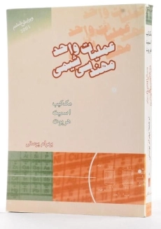 کتاب عملیات واحد مهندسی شیمی 1 - مک کیب | پوستی - 1