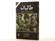 کتاب طالبان - پیتر مارسدن - 2