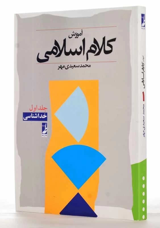 کتاب آموزش کلام اسلامی 1 | سعیدی مهر - 2