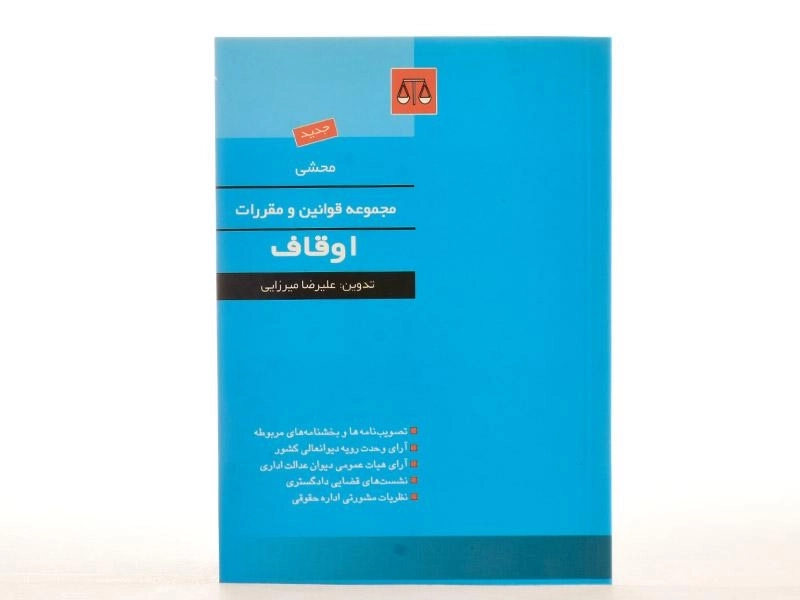 کتاب محشی مجموعه قوانین و مقررات اوقاف - میرزایی - 2