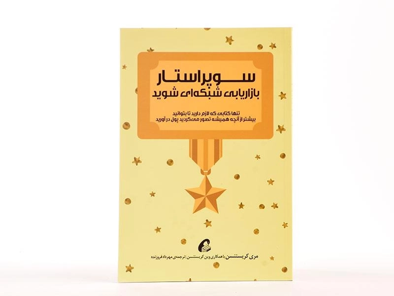 کتاب سوپر استار بازاریابی شبکه ای شوید - 2